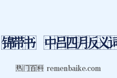 锦带书·中吕四月反义词是什么意思的图片